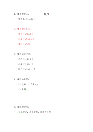 猛烈的反义词.docx