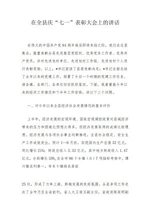 在全县庆“七一”表彰大会上的讲话.docx