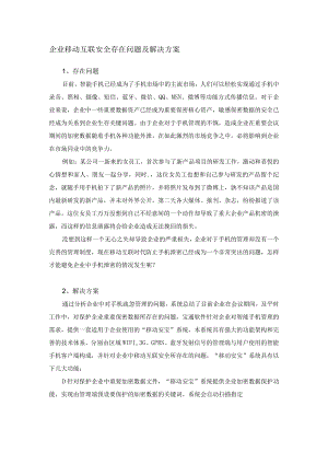 企业移动互联安全存在问题及解决方案.docx