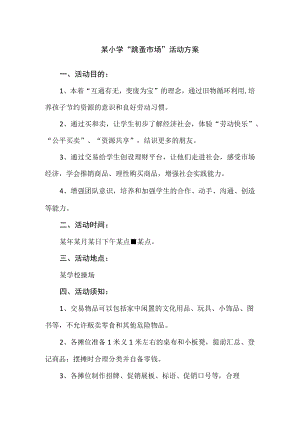 某小学“跳蚤市场”活动方案.docx