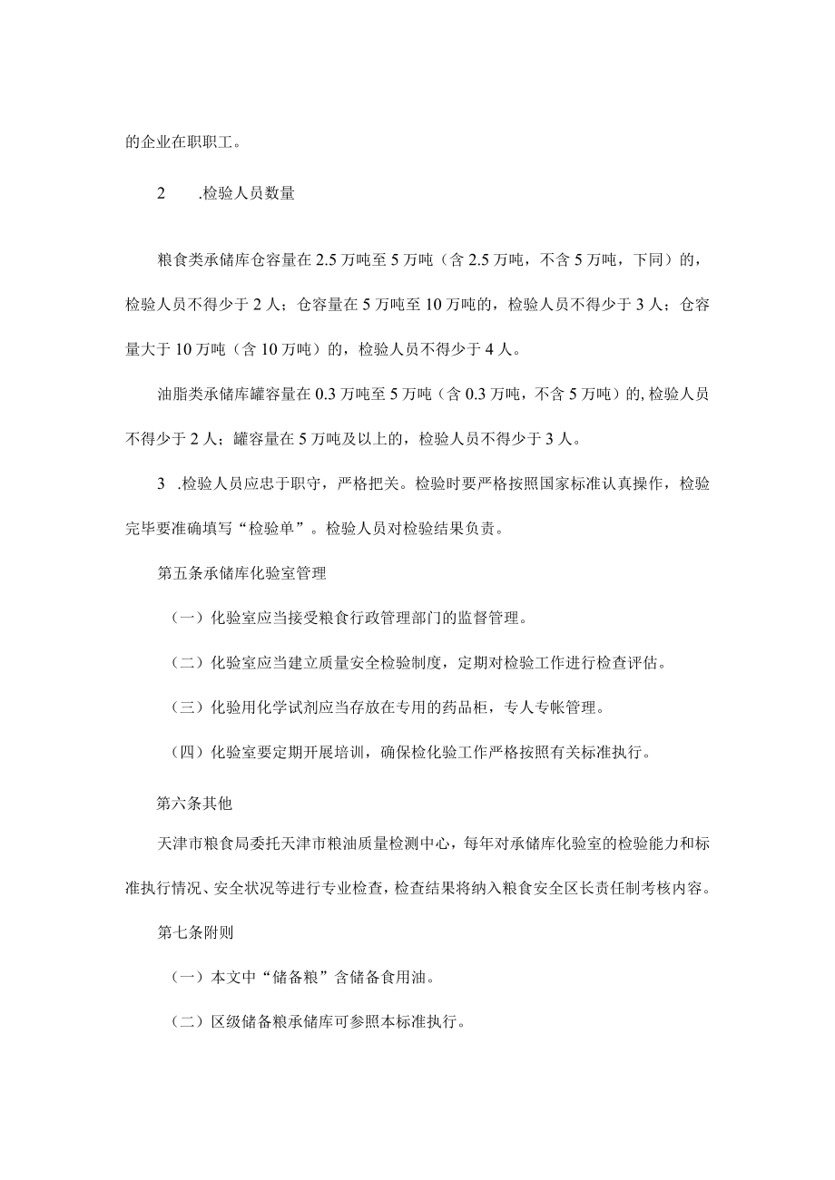 天津市市级储备粮承储库化验室标准.docx_第2页