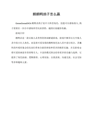 鹅鹅鸭鸽子怎么赢.docx