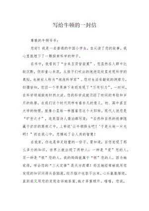 写给牛顿的一封信.docx