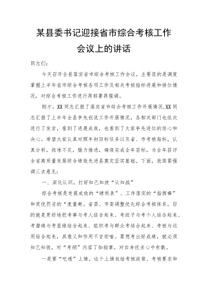 某县委书记迎接省市综合考核工作会议上的讲话.docx