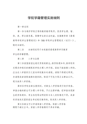 学院学籍管理实施细则.docx