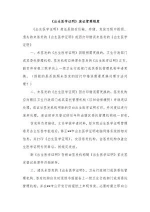 《出生医学证明》废证管理制度.docx