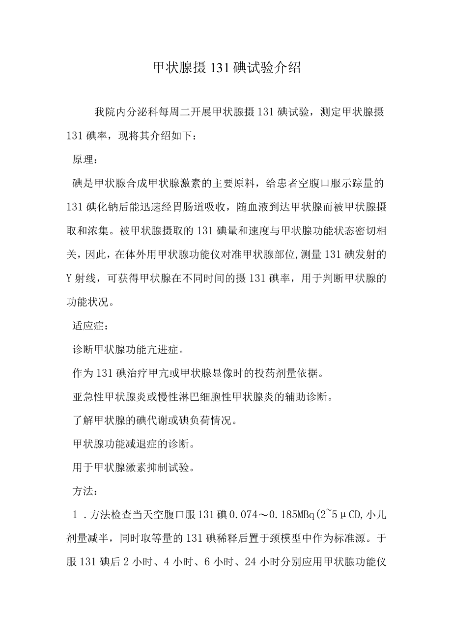 甲状腺摄131碘试验介绍.docx_第1页