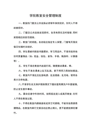 学院教室安全管理制度.docx