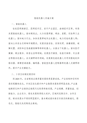 智能机器人实施方案.docx