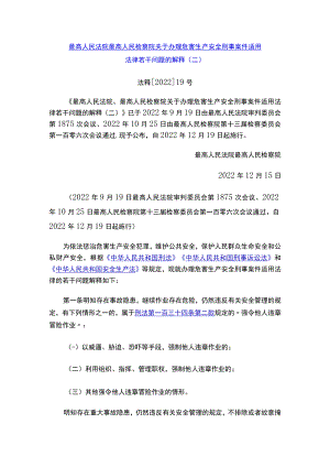 最高人民法院最高人民检察院关于办理危害生产安全刑事案件适用法律若干问题的解释（二）.docx