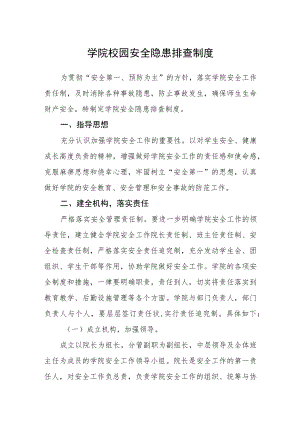 学院校园安全隐患排查制度.docx
