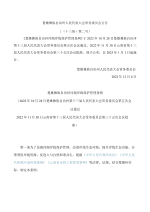 楚雄彝族自治州河湖岸线保护管理条例.docx