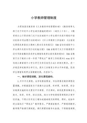 小学教师管理制度.docx