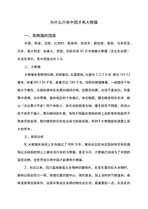 为什么只有中国才有大熊猫（2022年）.docx