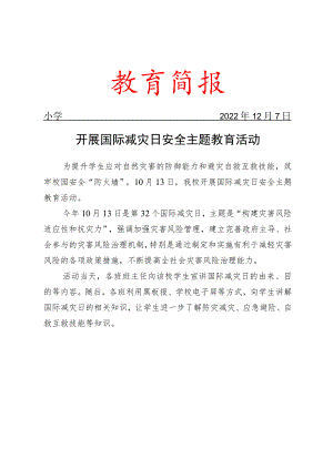 开展国际减灾日安全主题教育活动简报.docx