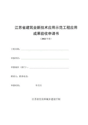 江苏省建筑业新技术应用示范工程应用成果评审申请书.docx