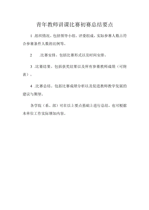 青年教师讲课比赛初赛总结要点.docx