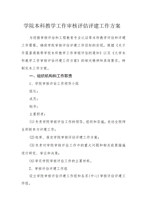 学院本科教学工作审核评估评建工作方案.docx