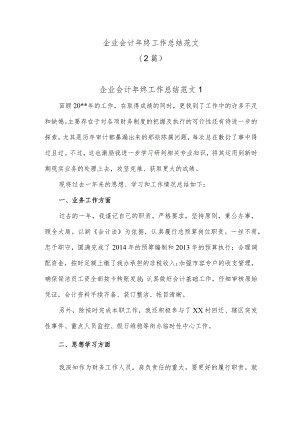 企业会计年终工作总结.docx