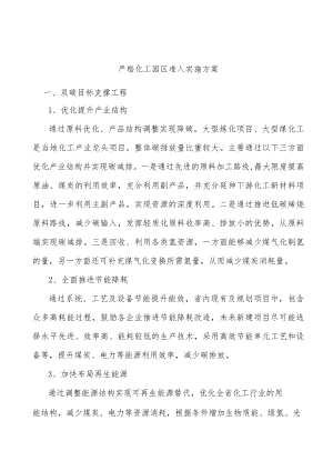 严格化工园区准入实施方案.docx
