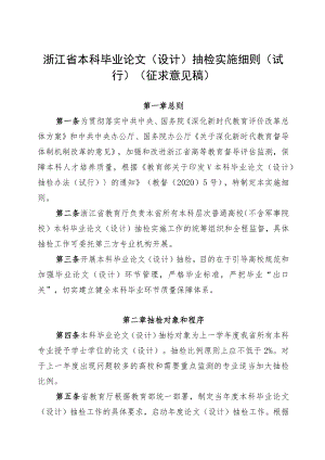 浙江省本科毕业论文（设计）抽检实施细则（试行）（征.docx
