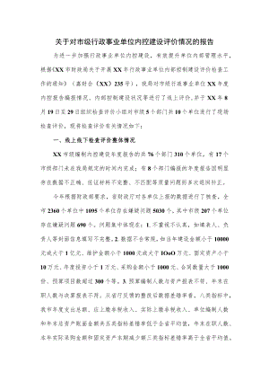 关于对市级行政事业单位内控建设评价情况的报告.docx