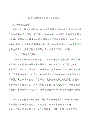 体育休闲用品碳纤维行业分析分析.docx