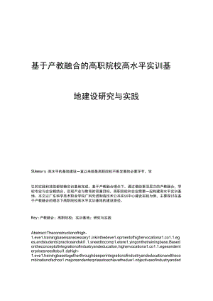 基于产教融合的高职院校高水平实训基地建设研究与实践.docx