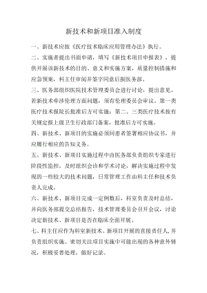 新技术和新项目准入制度.docx