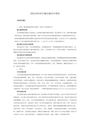 西医内科治疗偏头痛诊疗规范.docx