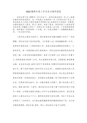 2022编辑年度工作总结3篇供借鉴.docx