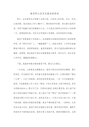 新录用公务员见面会的讲话.docx