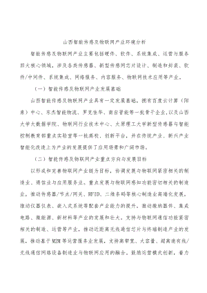 山西智能传感及物联网产业环境分析.docx