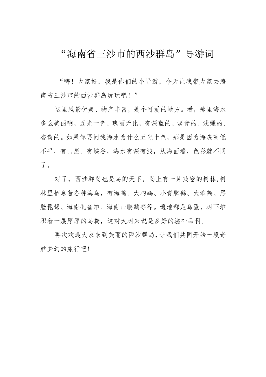 “海南省三沙市的西沙群岛”导游词.docx_第1页