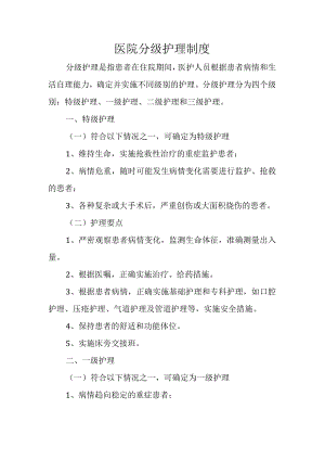 医院分级护理制度.docx