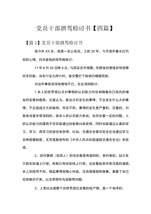 党员干部酒驾检讨书【四篇】.docx