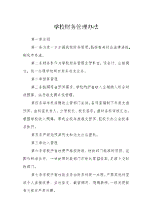 学校财务管理办法.docx