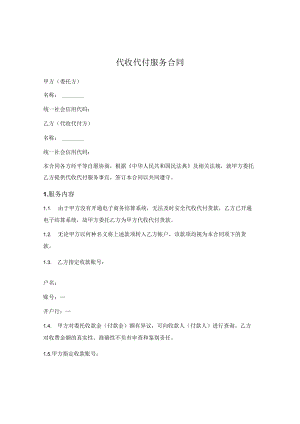 代收代付服务合同.docx