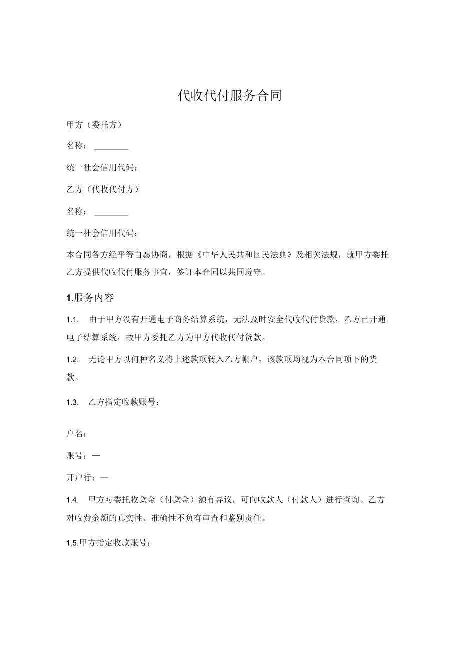 代收代付服务合同.docx_第1页