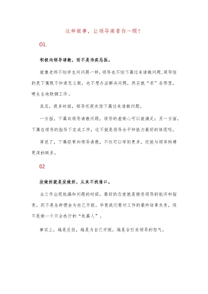 这样做事让领导高看你一眼！.docx