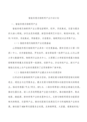 智能传感及物联网产业行动计划.docx