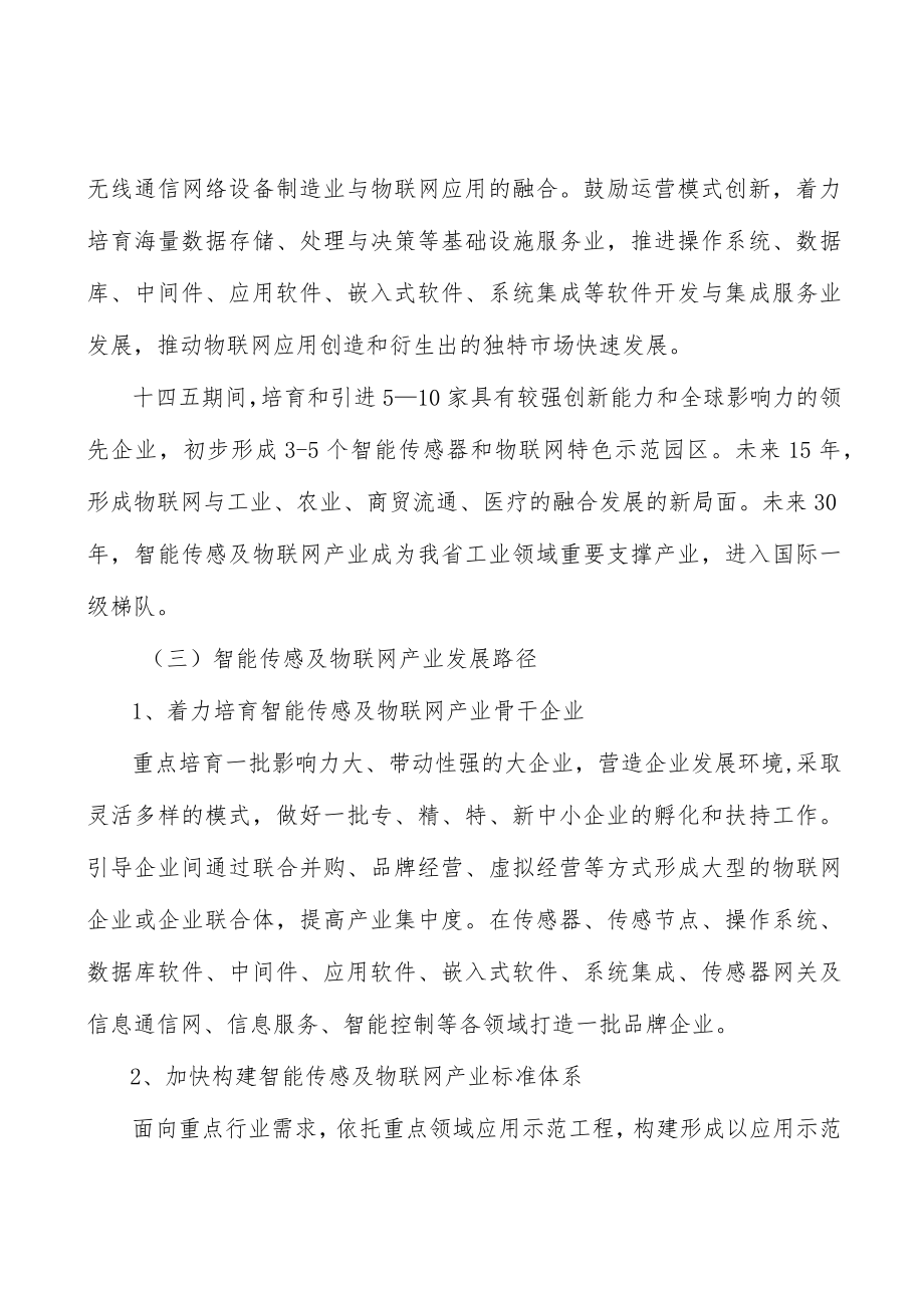智能传感及物联网产业行动计划.docx_第2页