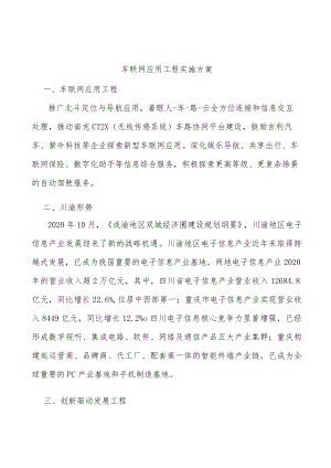 车联网应用工程实施方案.docx