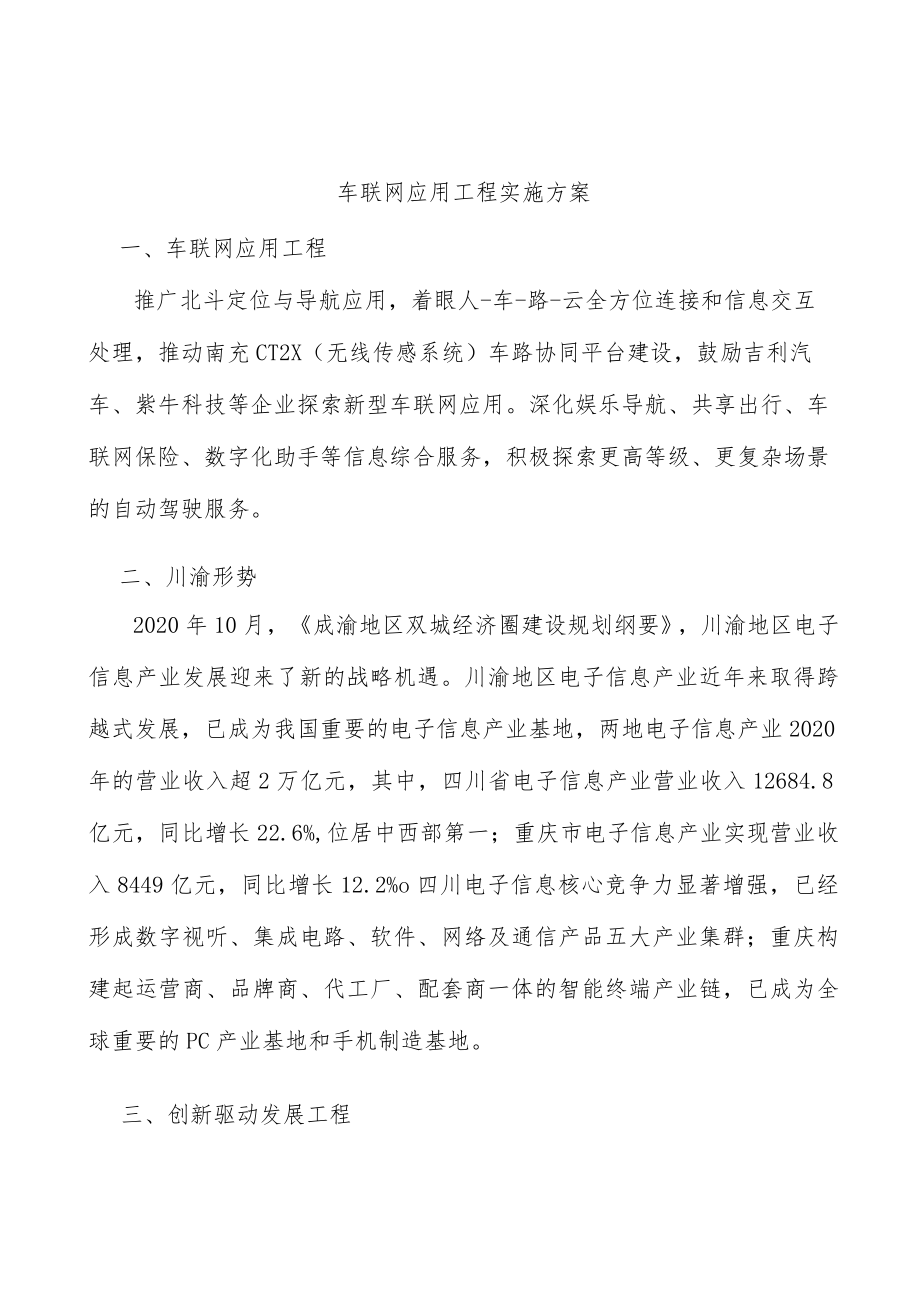 车联网应用工程实施方案.docx_第1页
