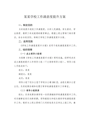 某某学校工作满意度提升方案.docx