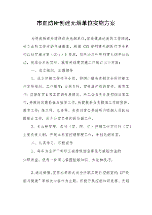 市血防所创建无烟单位实施方案.docx