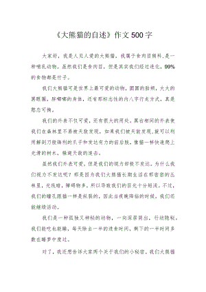 《大熊猫的自述》作文500字.docx