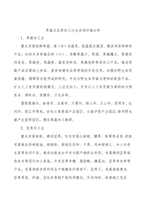 果蔬及坚果加工行业宏观环境分析.docx