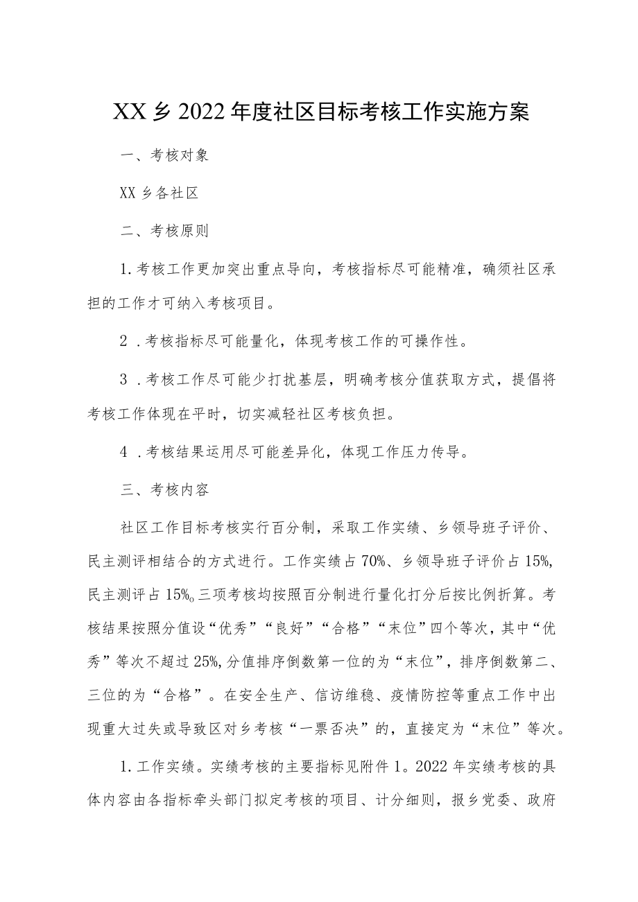 XX乡2022年度社区目标考核工作实施方案.docx_第1页