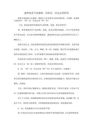 接种疫苗不如感染一次阳过一次还会再阳吗.docx